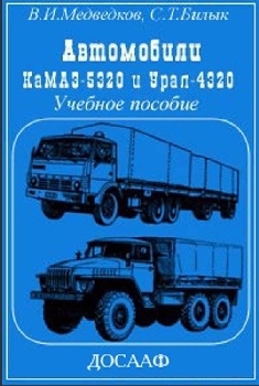 Автомобили КамАЗ-5320 и Урал-4320 Учебное пособие