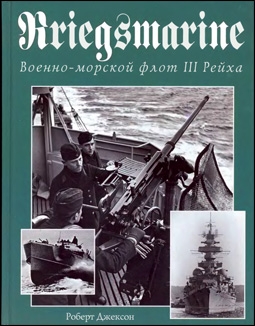 Kriegsmarine-Военно-Морской флот Третьего Рейха