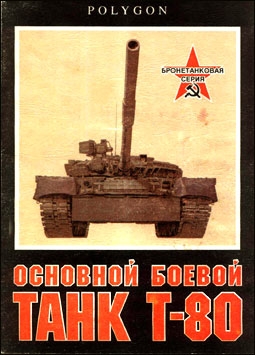 Основной боевой танк Т-80 (POLYGON )