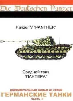  .   "" / Die Deutschen Panzer. Panzer V "Panter"