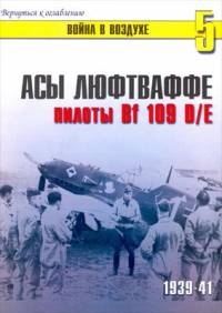 Война в воздухе № 5 - Асы Люфтваффе пилоты Bf-109D/E, 1939-41
