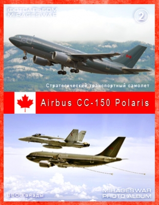 Стратегический транспортный самолет - Airbus CC-150 Polaris (2 часть)