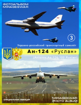 -   - -124 (Antonov An-124-100 Ruslan) (3 )