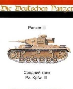 .   Pz.Kpfw. III / Die Deutschen Panzer. Panzer III