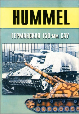 Военно-техническая серия № 135. Hummel Германская 150-мм САУ