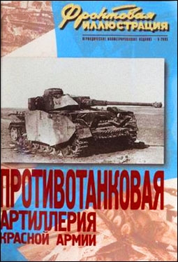 Противотанковая артиллерия Красной Армии 1941 – 1945 гг. (Фронтовая иллюстрация № 5 - 2003 )