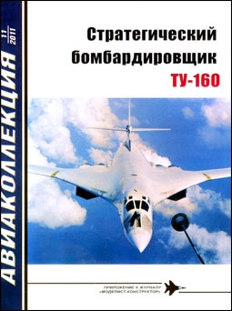 Авиаколлекция №11 - 2011. Стратегический бомбардировщик Ту-160