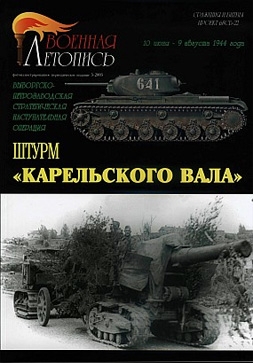 Военная летопись 2005 № 5 - Штурм Карельского вала