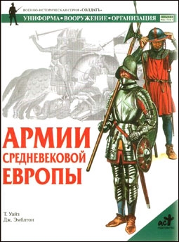 Армии Средневековой Европы  (Серия: Солдатъ. Униформа, вооружение, организация)