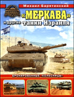 "Меркава" и другие танки Израиля. Бронированные "колесницы" (Михаил Барятинский)