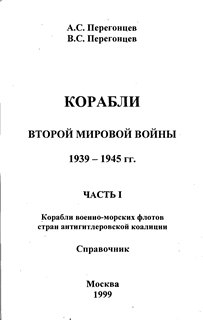 ВМФ антигитл.стран в 1941-45 г. (справочник) часть 1