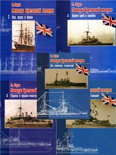 Линкоры Британской Империи (5 частей)