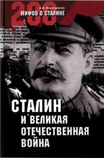Сталин и Великая Отечественная война. (А.Б. Мартиросян)