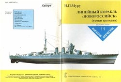 Линейный корабль "Новороссийск" (Муру Н.П.)