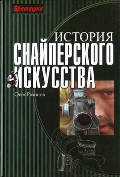 История снайперского исскуства (Олег Рязанов)