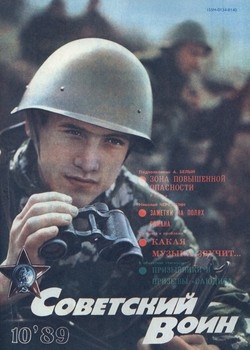 Советский воин №10 1989