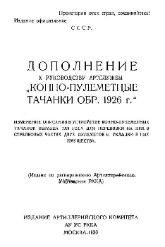 Конно-пулеметные тачанки обр. 1926г