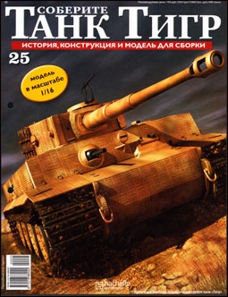 Соберите танк Тигр № 25 - 2012