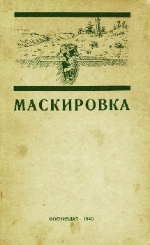 Маскировка (Воениздат 1940)