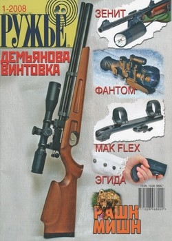 Ружьё.Российский оружейный журнал №1 2008
