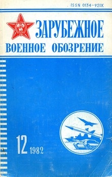 Зарубежное военное обозрение №12 1982 