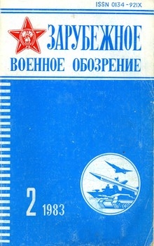 Зарубежное военное обозрение №2 1983