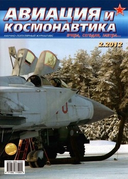 Авиация и космонавтика № 2 - 2012