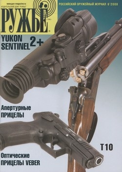 Ружьё.Российский оружейный журнал №6 2008