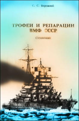 Трофеи и репарации ВМФ СССР (справочник)