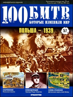 100 битв, которые изменили мир №57. Польша - 1939