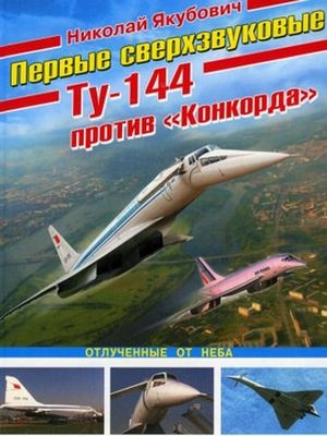 Первые сверхзвуковые - Ту-144 против "Конкорда"
