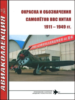 Авиаколлекция №12 - 2011. Окраска и обозначение самолетов ВВС Китая 1911-1949