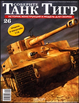 Соберите танк Тигр № 26 - 2012