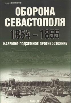 Оборона Севастополя 1854-1855 гг. Наземно-подземное противостояние