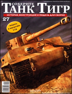 Соберите танк Тигр № 27 - 2012