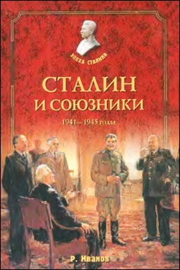 Сталин и союзники. 1941-1945 годы ( Р. Иванов )
