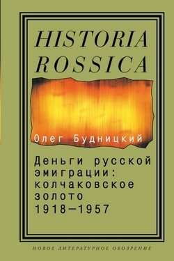 Деньги русской эмиграции: Колчаковское золото. 1918-1957