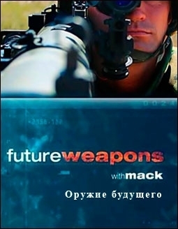 Оружие будущего. Солдаты будущего / Future Weapons - With mack (эфир 17.03.2012) SATRIp