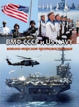 ВМФ СССР и US NAVY: Военно-морское противостояние