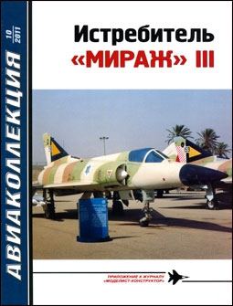 Авиаколлекция № 10-2011. Истребитель "Мираж" III, часть 1