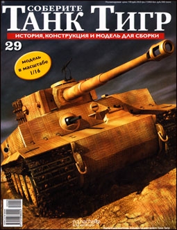 Соберите танк Тигр № 29 - 2012