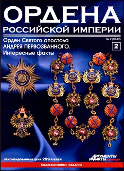 Ордена Российской империи (выпуск 2) Орден Святого апостола Андрея Первозванного