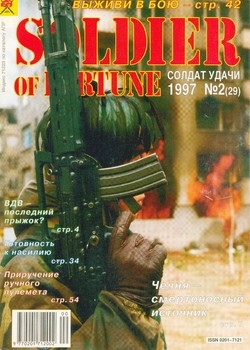 Солдат удачи №2 1997