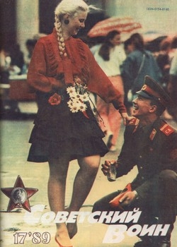 Советский воин №17 1989 