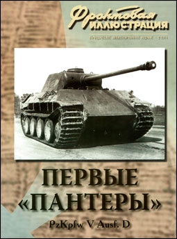 Первые "Пантеры" Pz.Кpfw V Ausf.D (Фронтовая иллюстрация 2 - 2011)