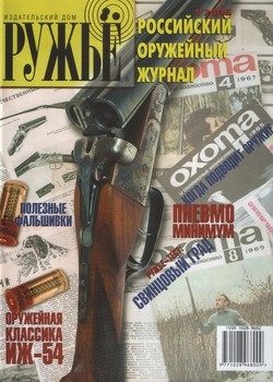 Ружьё.Российский оружейный журнал №1 2006