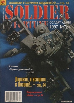 Солдат удачи №7 1997