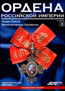 Ордена Российской Империи (выпуск 3) орден Святой Великомученицы Екатерины