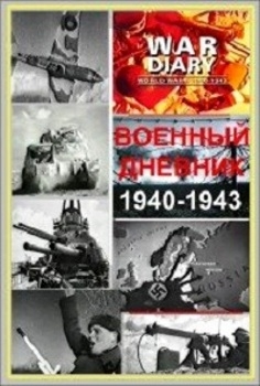   1940-1943 / War Diary 1940-1943 (1985) DVDRip