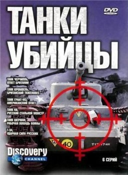 Танки-убийцы. Боевой железный кулак. Танк Т-34, ударная сила русских  / Killer Tanks. Fighting the iron fist